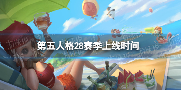 《第五人格》28赛季上线时间 28赛季什么时候开始