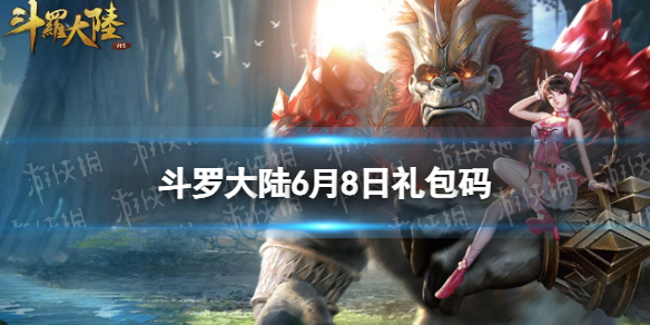 《斗罗大陆》6月8日激活码 礼包码6.8