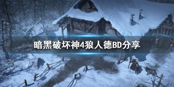 《暗黑破坏神4》狼人德BD分享   狼人德怎么玩？