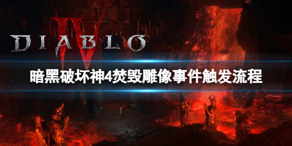 暗黑破坏神4旅行者的祈祷怎么做 暗黑4旅行者的祈祷支线任务攻略