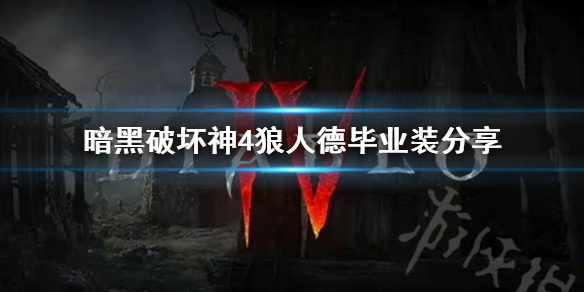 《暗黑破坏神4》狼人德毕业装分享   狼人德怎么玩？