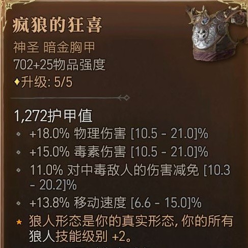《暗黑破坏神4》狼人德毕业装分享   狼人德怎么玩？
