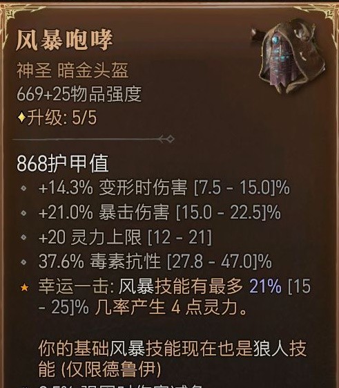 《暗黑破坏神4》狼人德毕业装分享   狼人德怎么玩？