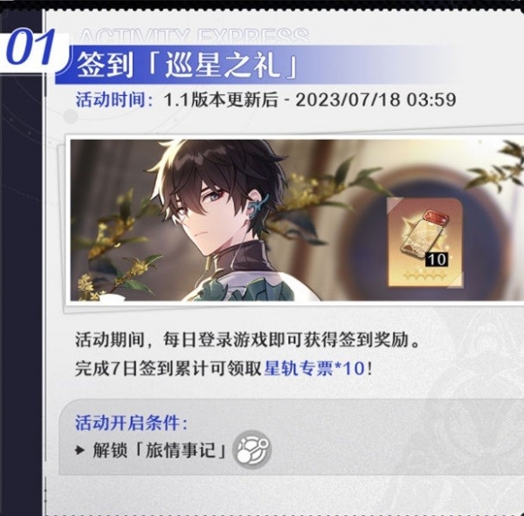 《崩坏星穹铁道》1.1版本活动一览    有哪些活动？