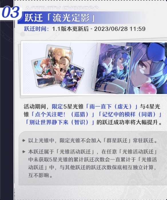 《崩坏星穹铁道》1.1版本活动一览    有哪些活动？
