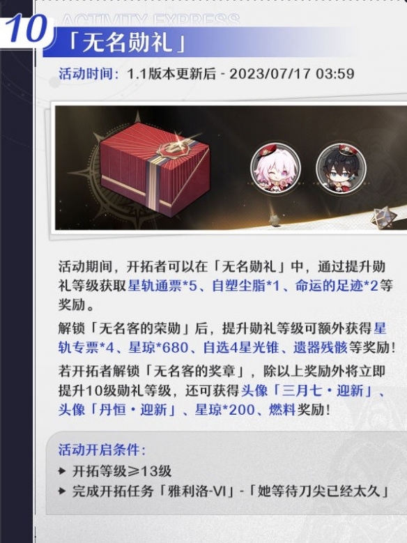 《崩坏星穹铁道》1.1版本活动一览    有哪些活动？