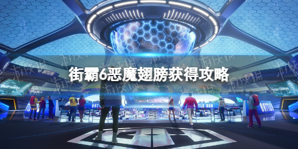 《街头霸王6》恶魔翅膀怎么获得？ 恶魔翅膀获得攻略