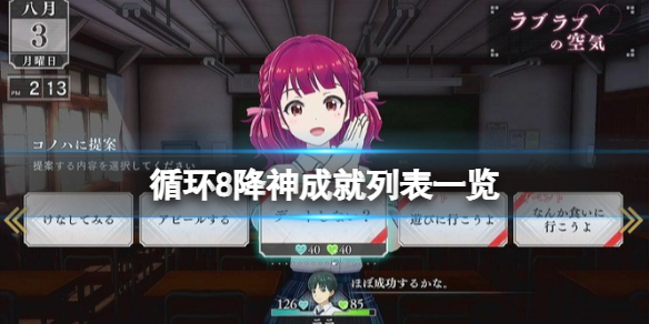 《循环8降神》成就怎么解锁？成就列表一览