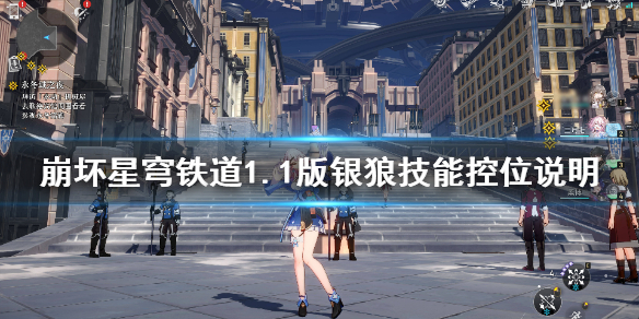 《崩坏星穹铁道》1.1版银狼技能控位说明    银狼适合哪个位置？