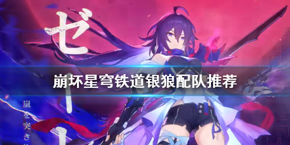 《崩坏星穹铁道》银狼配队推荐    银狼适合哪些角色？