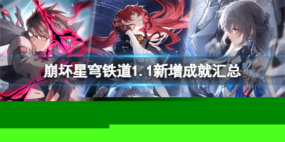 《崩坏星穹铁道》1.1版本同行任务怎么做？1.1版本同行任务解锁流程