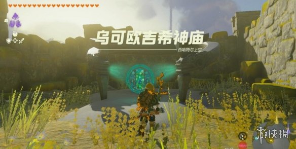 《塞尔达传说王国之泪》乌可欧吉希神庙怎么去？乌可欧吉希神庙攻略