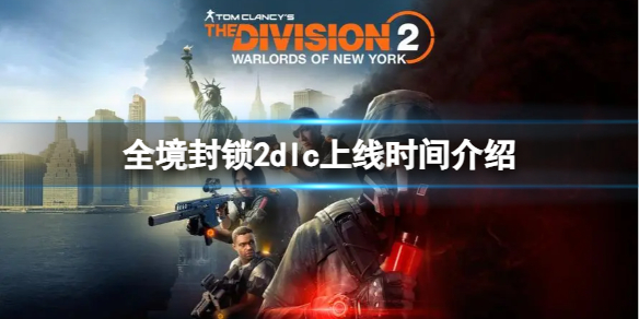 《全境封锁2》新dlc什么时候上线？dlc上线时间介绍