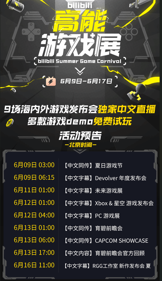 B站高能游戏展明日凌晨开启 多个发布会独家中文直播