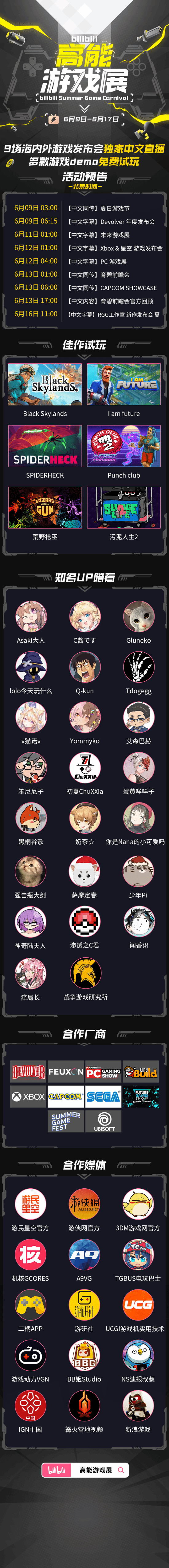 B站高能游戏展明日凌晨开启 多个发布会独家中文直播
