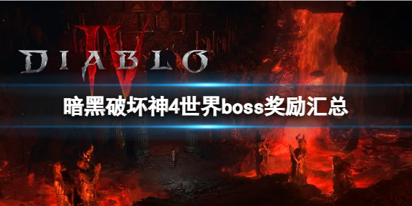 《暗黑破坏神4》boss奖励有哪些？世界boss奖励汇总