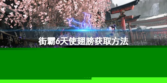 《街头霸王6》天使翅膀怎么获得？ 天使翅膀获取方法