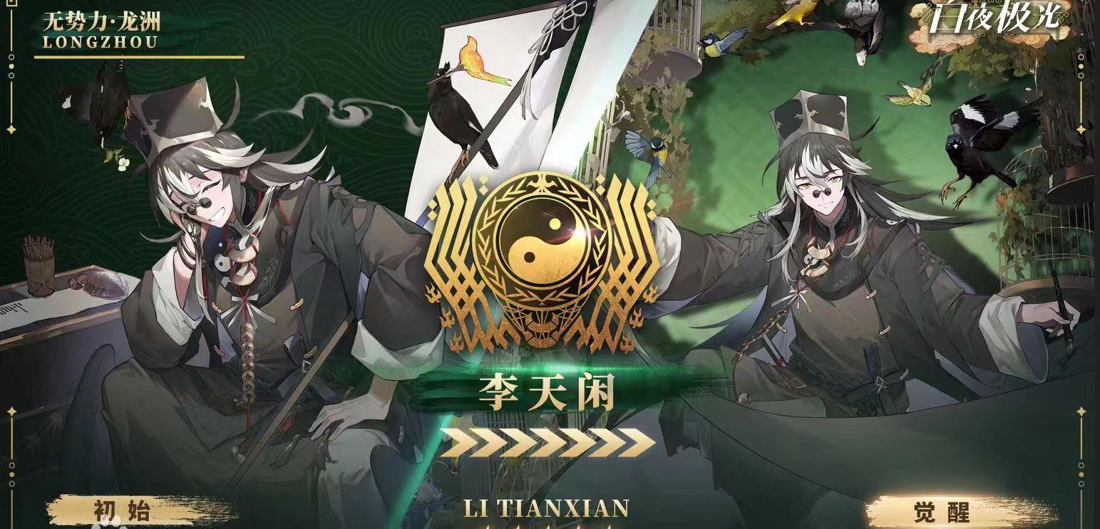 白夜极光李天闲是什么职业 白夜极光李天闲职业介绍