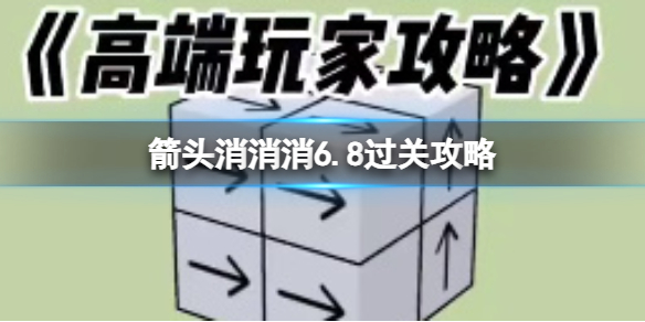 《箭头消消消》6.8过关攻略 6.8第二关过关技巧