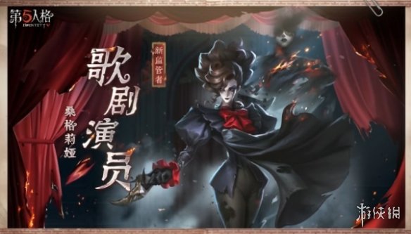《第五人格》歌剧演员监管者爆料介绍