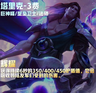 云顶之弈s9塔里克技能介绍