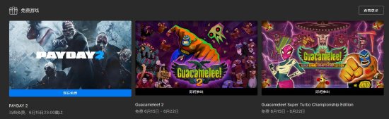 Epic喜加一：《收获日2》免费领取入库！