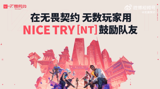 《无畏契约》终测开启宣传片 打出你的Nice Try！
