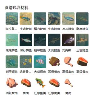 《塞尔达传说王国之泪》海陆煎烤怎么制作？ 海陆煎烤制作方法