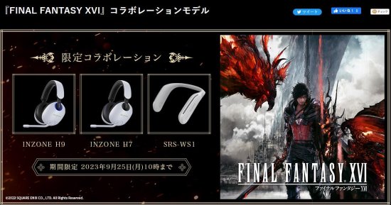《FF16》x索尼INZONE联动限定耳机开售 最贵3.7万円