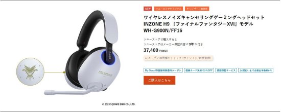 《FF16》x索尼INZONE联动限定耳机开售 最贵3.7万円