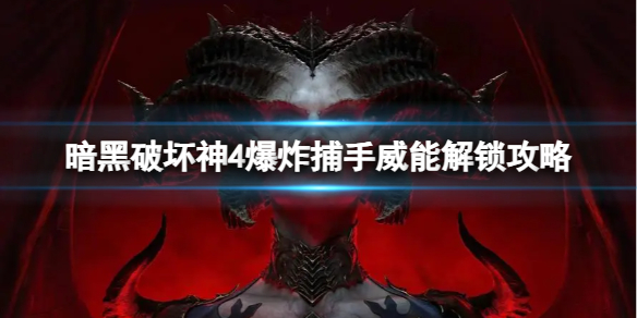 《暗黑破坏神4》爆炸捕手威能怎么解锁？爆炸捕手威能解锁攻略