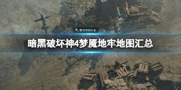 《暗黑破坏神4》梦魇地牢有哪些？梦魇地牢地图汇总