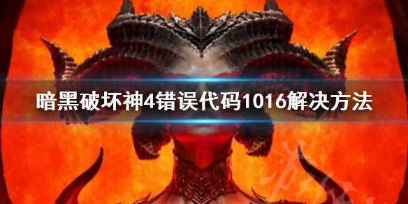《暗黑破坏神4》错误代码1016解决方法 暗黑破坏神4报错怎么办？