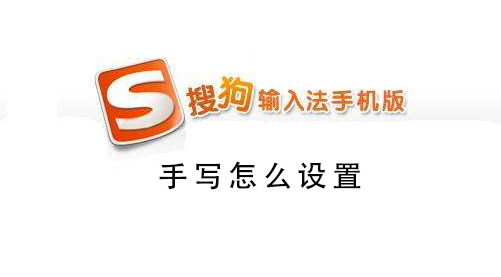 搜狗手机输入法广告怎么关闭 如何关闭手机搜狗输入法的广告