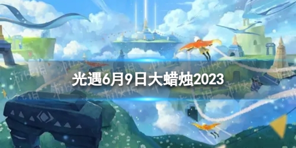 《光遇》6月9日大蜡烛在哪 6.9大蜡烛位置2023