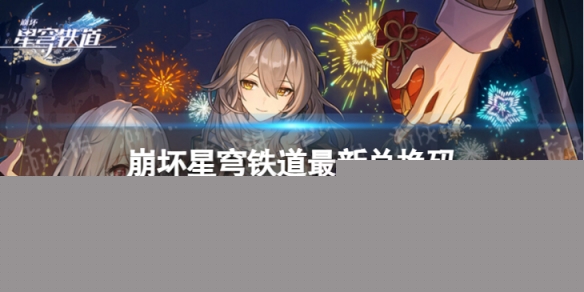《崩坏星穹铁道》6月9日兑换码 最新6月可用兑换码一览