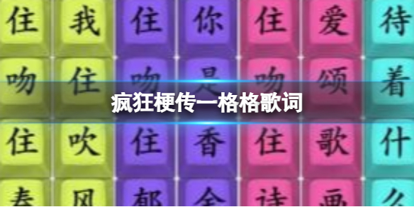 《疯狂梗传》一格格歌词 一格格歌词通关攻略