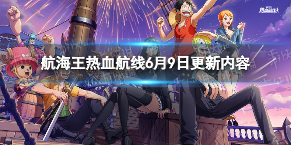 《航海王热血航线》6月9日更新内容 新伙伴锦卫门上线