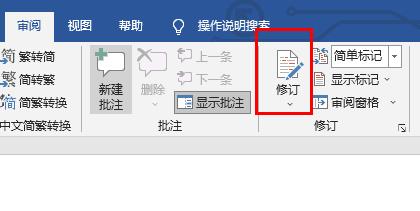 word修订模式使用方法 word修订模式如何使用