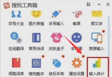 搜狗输入法查看输入统计方法 搜狗输入法统计数据