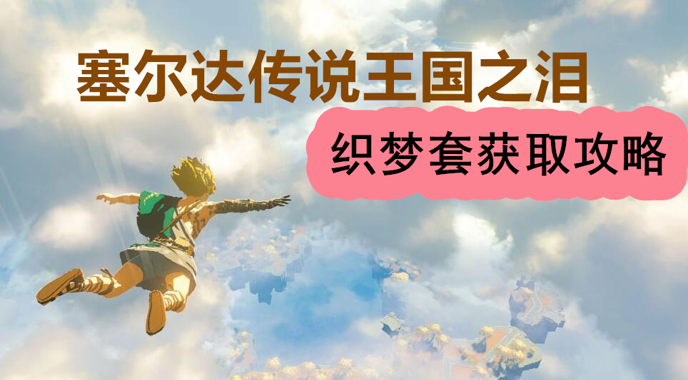 王国之泪织梦套怎么获得