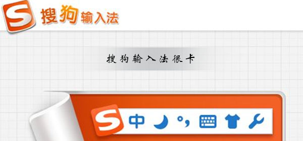搜狗输入法很卡 搜狗输入法很卡怎么解决