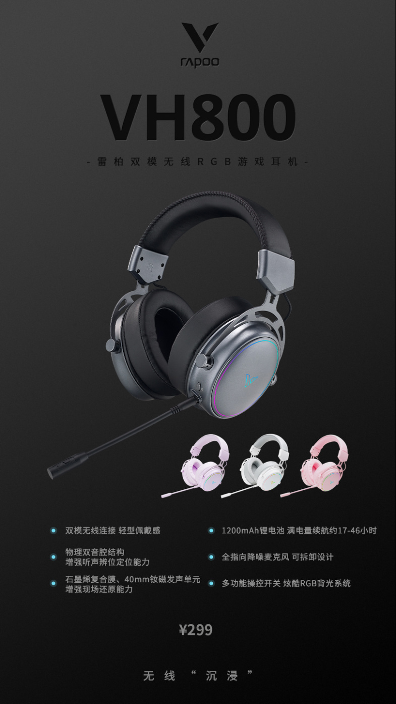 双音腔，端游手游增色添彩，雷柏VH800双模无线RGB游戏耳机上市