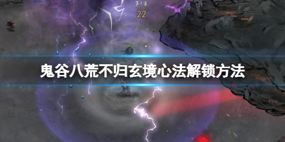 《鬼谷八荒》不归玄境心法解锁方法 不归玄境dlc心法怎么解锁？