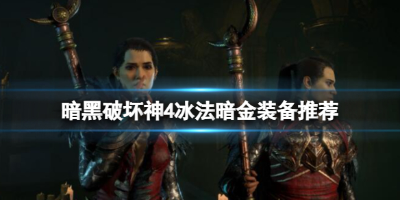 《暗黑破坏神4》法师怎么过57层梦魇？冰法暗金装备推荐