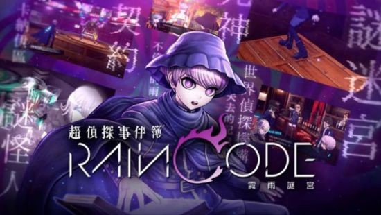 NS《超侦探事件簿 雾雨谜宫》推出最新 Web CM「幽玛篇」！