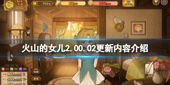 《火山的女儿》2.00.02更新内容介绍 6月7日更新了什么？