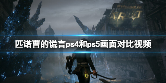 《匹诺曹的谎言》ps4和ps5画面对比视频 ps画面效果如何？