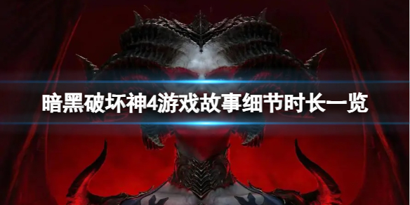 《暗黑破坏神4》游戏和前作有什么变化？游戏故事细节时长一览