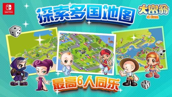 《大富翁4 Fun》抢攻Switch市场 7月6日正式登陆发售！